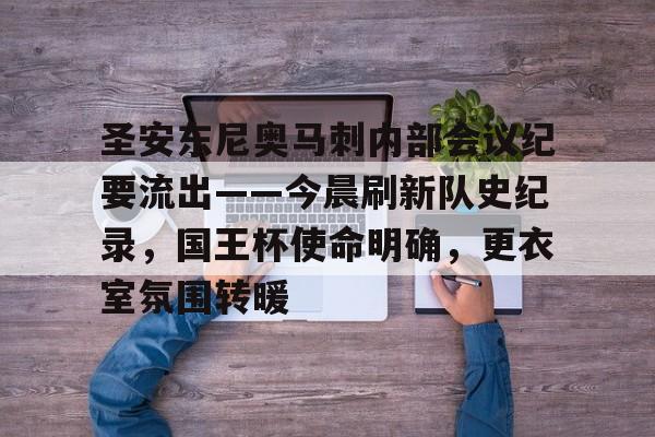 IM电竞app包含圣安东尼奥马刺内部会议纪要流出——今晨刷新队史纪录，国王杯使命明确，更衣室氛围转暖的词条